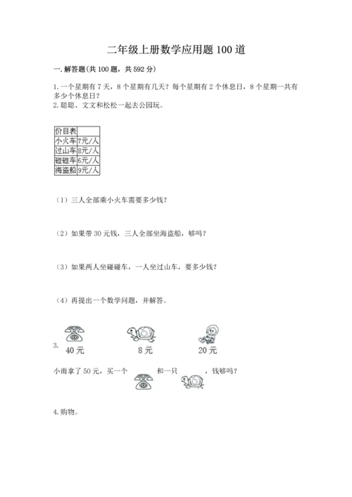 二年级上册数学应用题100道带答案（最新）.docx