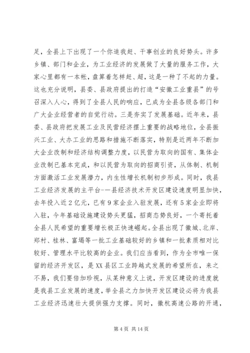 县工业暨民营经济工作会上的讲话.docx