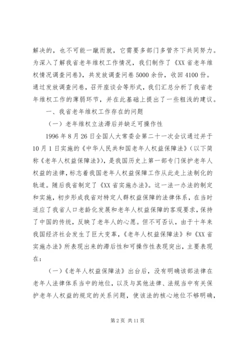 司法局老年维权工作调研报告.docx