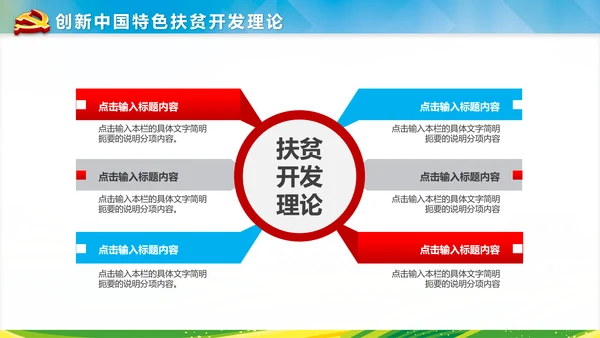新农村建设精准扶贫开发工作PPT模板