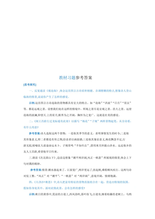 第一单元 第四课 古代诗歌四首-【教材解读】2022-2023学年人教部编版语文七年级上册