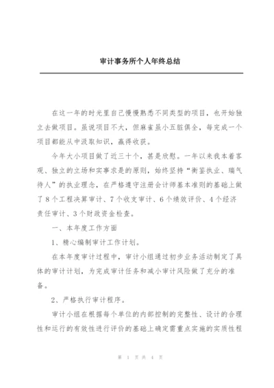 审计事务所个人年终总结.docx