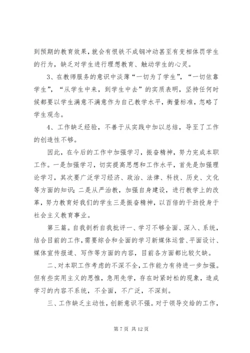 8自我批评个人剖析材料.docx