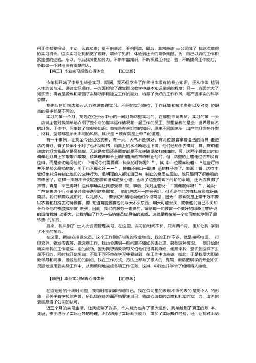 毕业实习报告心得体会四篇汇总版