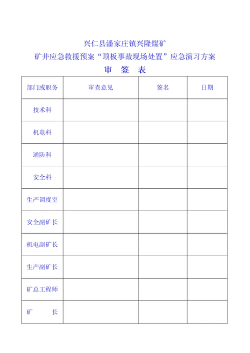 煤矿应急演练实施专题方案