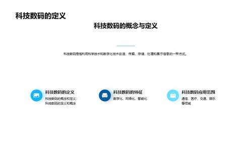 科技领航：数码新纪元