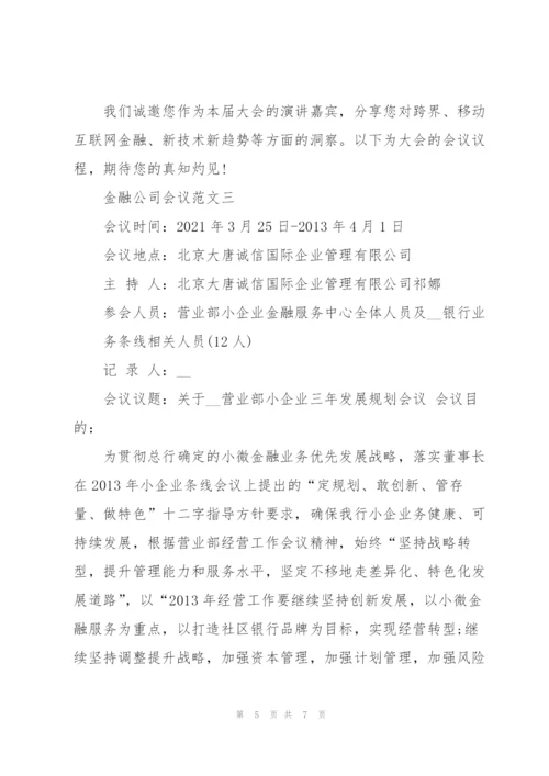 金融公司会议范文.docx