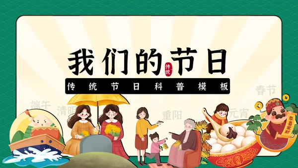 我们的节日传统节日科普教学课件通用PPT模板