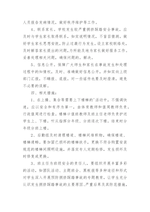 学校防踩踏应急预案.docx