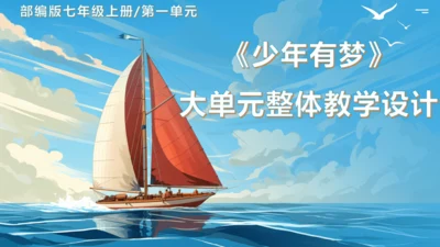 【大单元说课】第一单元《少年有梦》--扬帆逐梦正当时 课件
