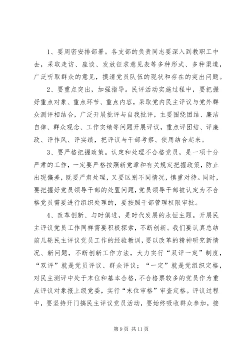 高级中学民主评议党员工作方案.docx