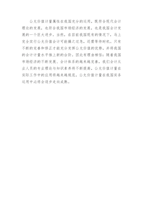 公允价值本质与特性探析论文.docx