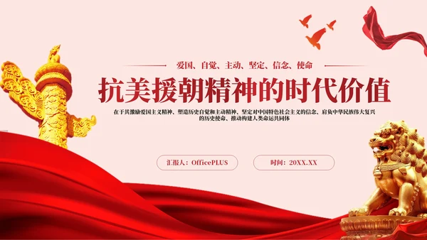 红色党政风抗美援朝精神的时代价值PPT模板