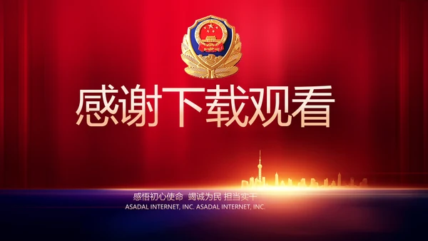 与党同心跟党奋斗公安警察动态PPT