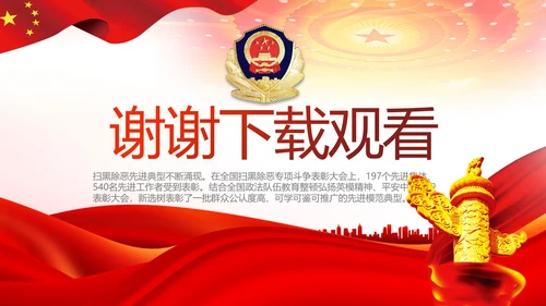红色大气公安警察扫黑除恶斗争工作PPT动态