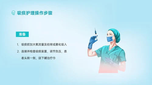 蓝色简约科技风吸痰护理培训PPT模板护理查房