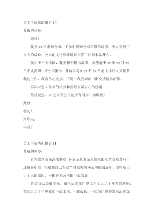 员工申请离职报告.docx