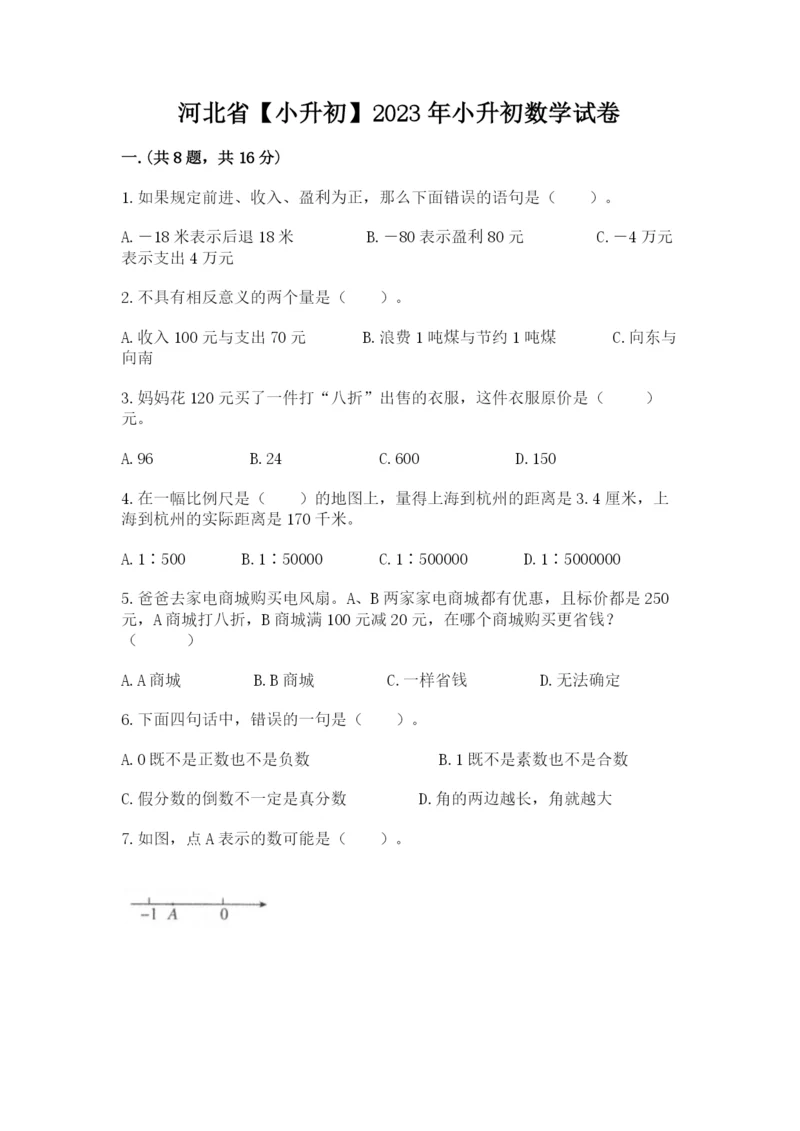 河北省【小升初】2023年小升初数学试卷精品有答案.docx