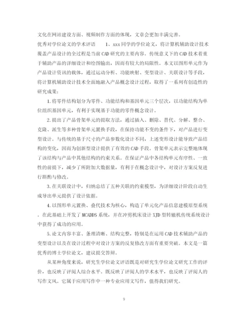 2023年对学位论文的学术评语.docx