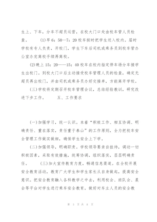 20XX年校车安全管理工作计划范文.docx