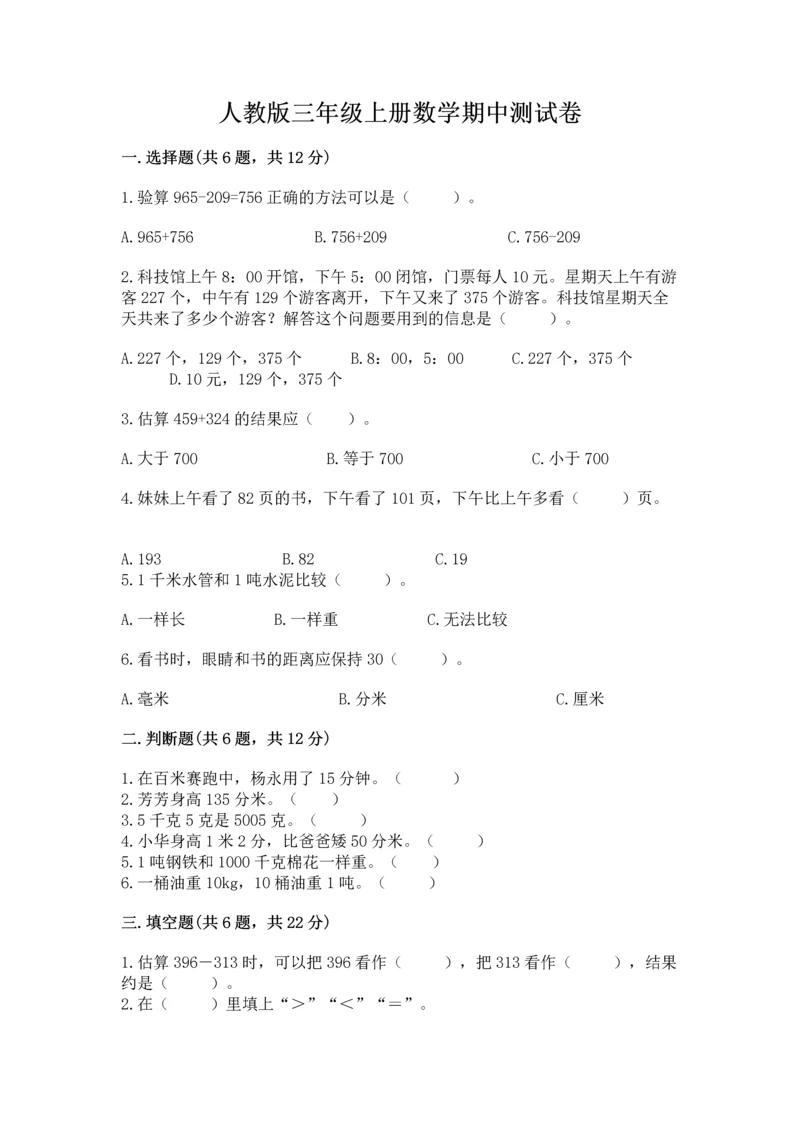 人教版三年级上册数学期中测试卷1套.docx