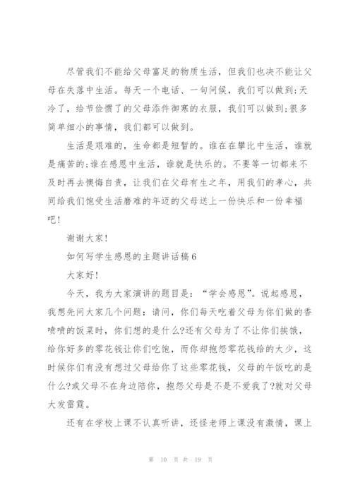 如何写学生感恩的主题讲话稿范文10篇.docx