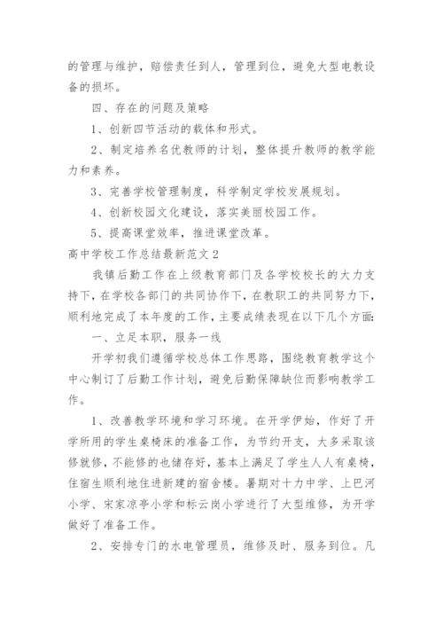 高中学校工作总结最新.docx