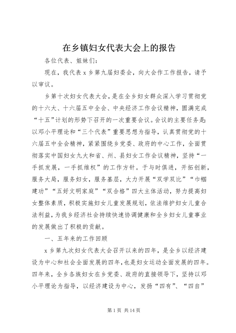 在乡镇妇女代表大会上的报告.docx