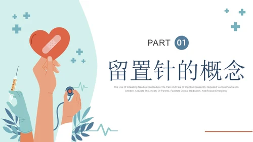 静脉留置针的护理课件蓝色简约静脉留置针健康宣教PPT课件