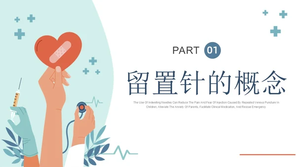 静脉留置针的护理课件蓝色简约静脉留置针健康宣教PPT课件