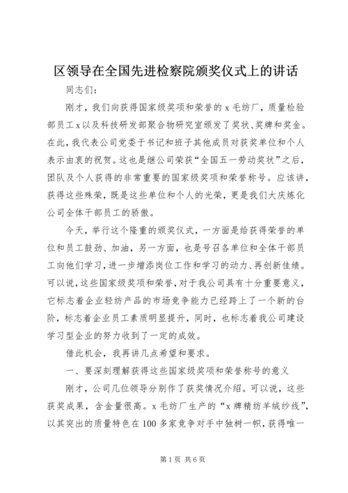 区领导在全国先进检察院颁奖仪式上的讲话 (4).docx