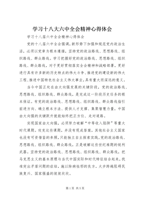 学习十八大六中全会精神心得体会最新精编.docx