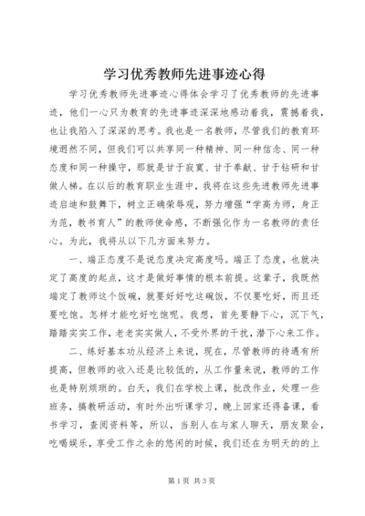 学习优秀教师先进事迹心得 (3).docx