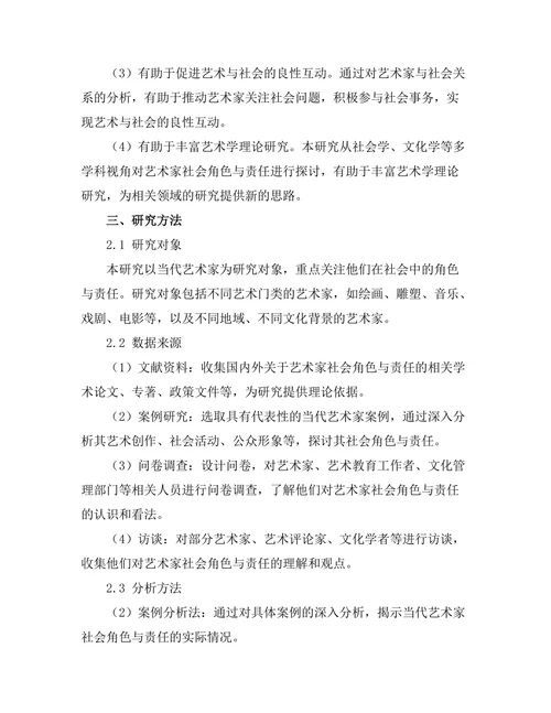 当代艺术家的社会角色与责任探讨