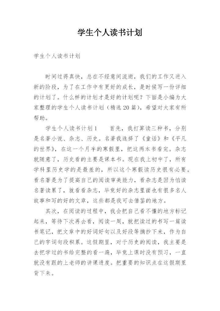 学生个人读书计划.docx