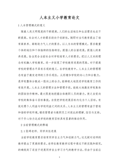 人本主义小学教育论文