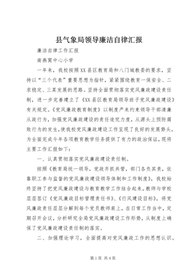 县气象局领导廉洁自律汇报 (5).docx