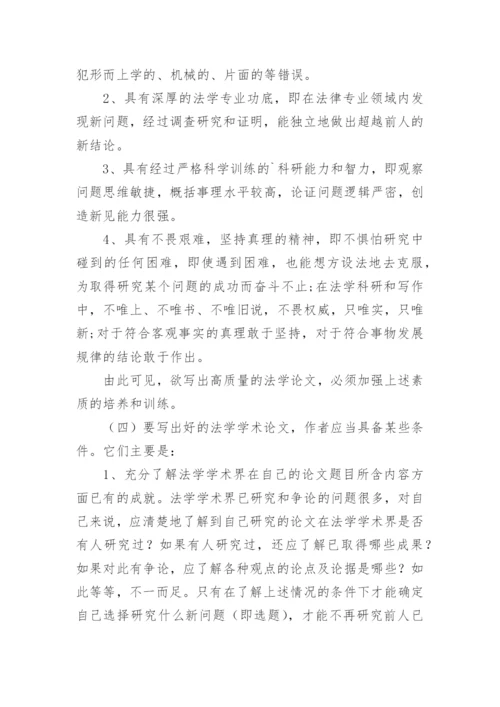 法学的论文概述.docx