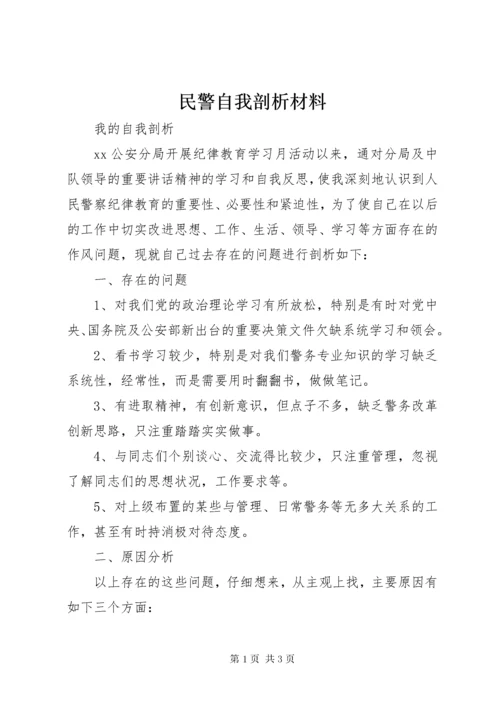 民警自我剖析材料 (4).docx