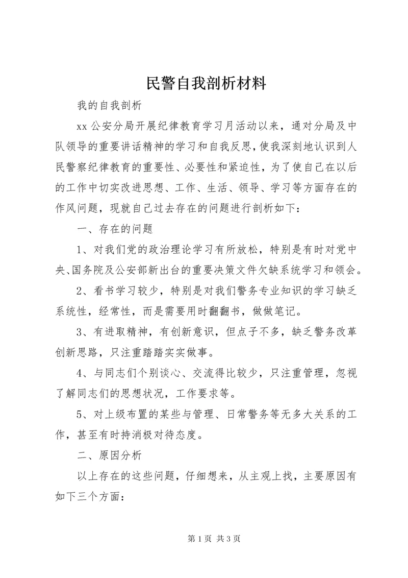 民警自我剖析材料 (4).docx