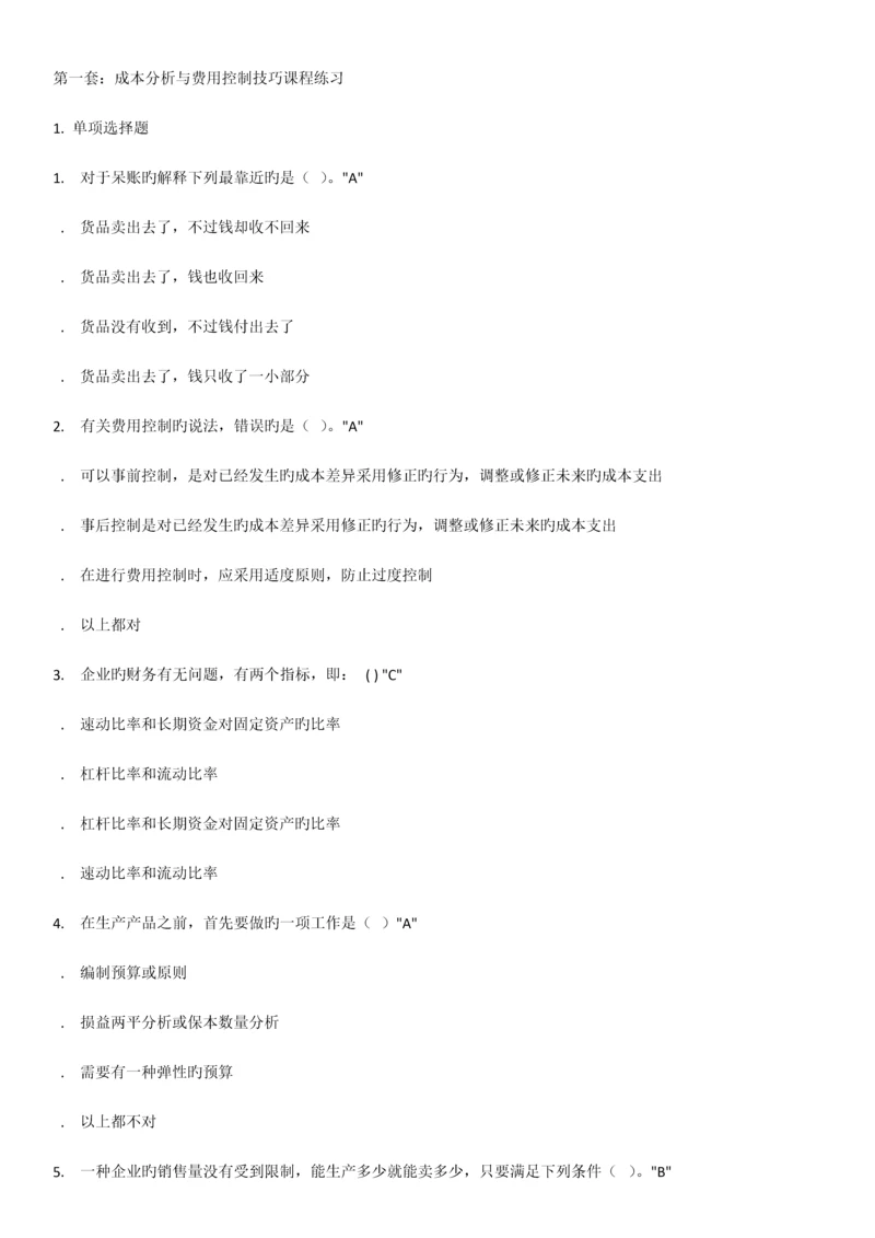 2023年成本分析与费用控制技巧测试题.docx
