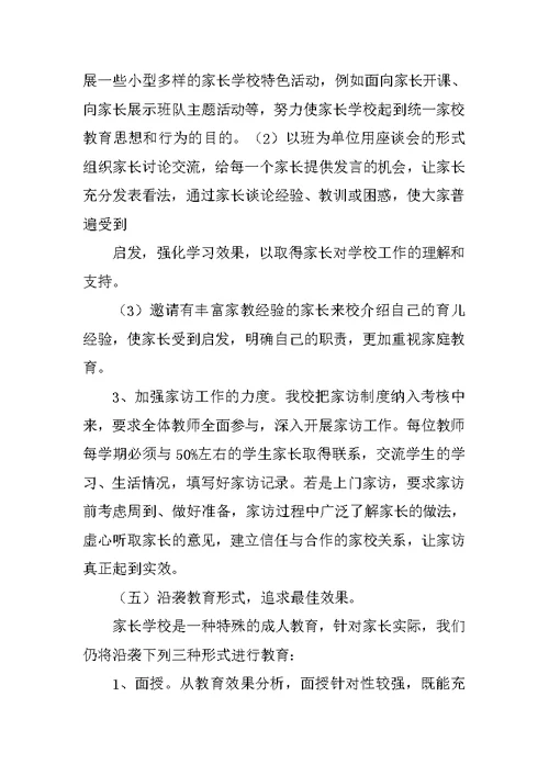 农村小学家长学校工作计划