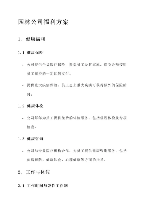 园林公司福利方案