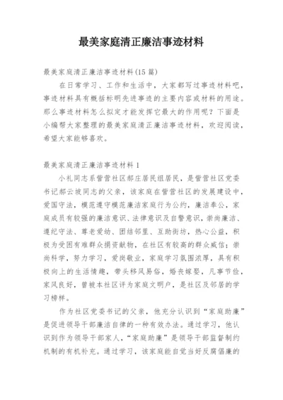 最美家庭清正廉洁事迹材料.docx