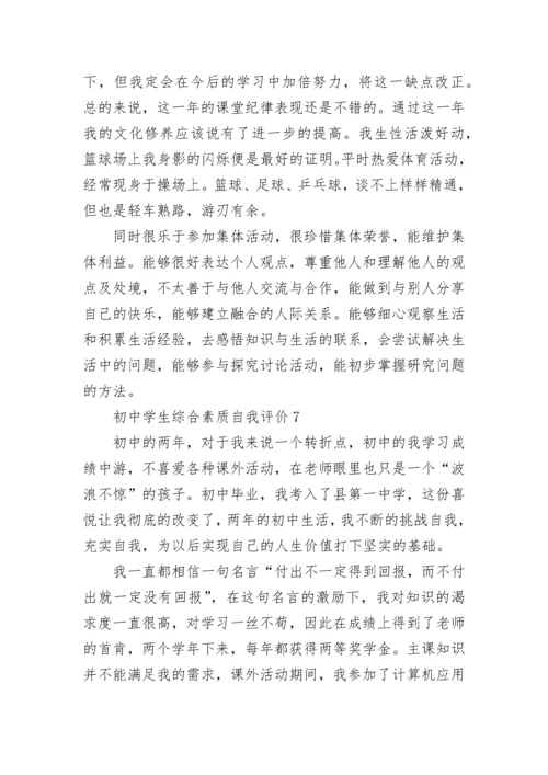 初中学生综合素质自我评价10篇.docx