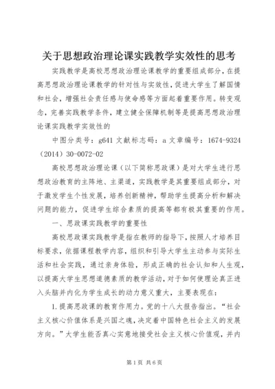 关于思想政治理论课实践教学实效性的思考.docx