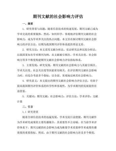 期刊文献的社会影响力评估