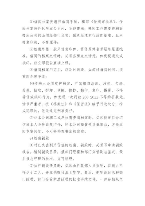 公司档案管理制度_2.docx