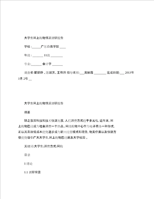 大学生消费观对周边商店经营策略的影响的调研报告