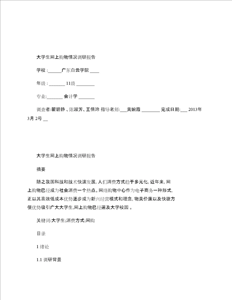 大学生消费观对周边商店经营策略的影响的调研报告